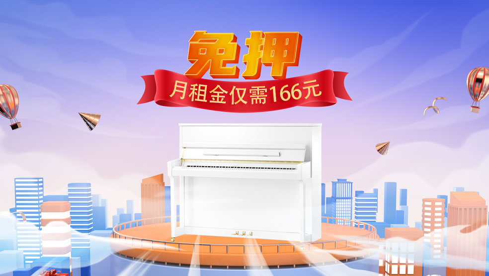 0押金租钢琴，每月租金竟然这么低？